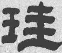 珪,李賡芸 ,書法字典
